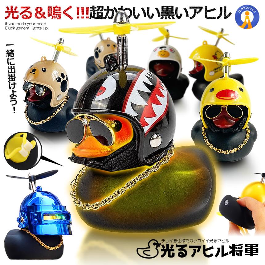猿 飛行機 フィギュア ヘルメット付き アヒル 自転車 バイク 黒いアヒル将軍 光る ライト プロペラ付き
