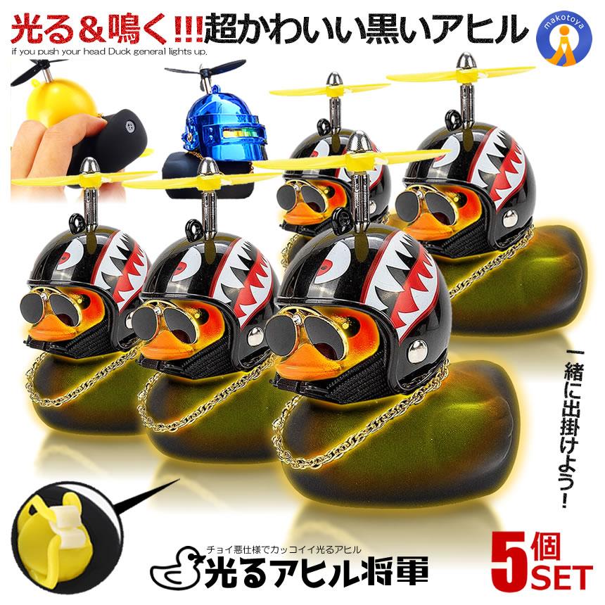 5個セット アヒル 自転車 バイク 黒いアヒル将軍 光る ライト プロペラ