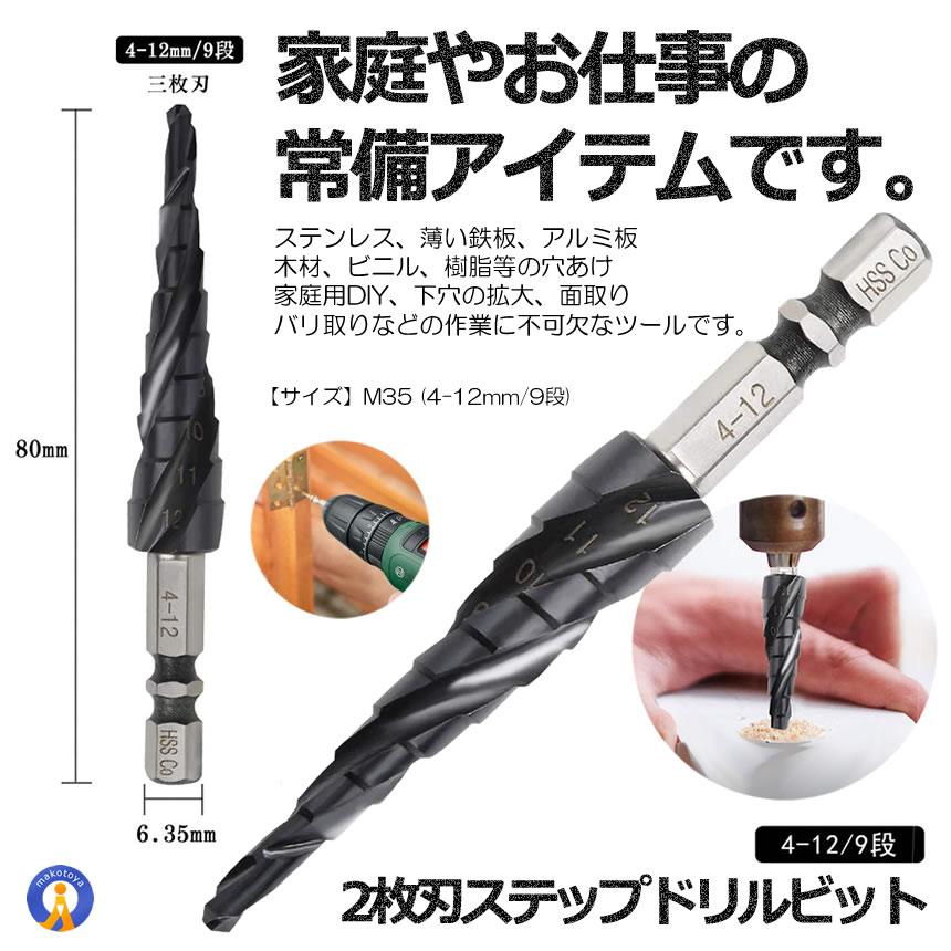 スパイラル ドリルビット 六角軸 M35 4-12mm 9段 ステンレス用 穴あけ 