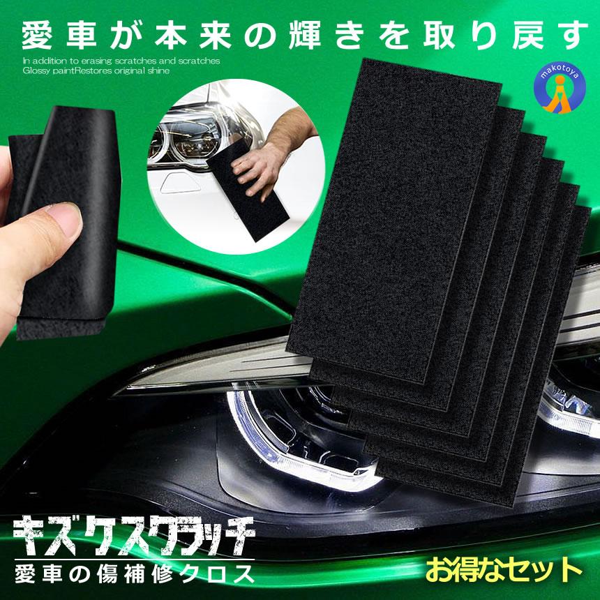 キズ消し 車 拭くだけ クロス 6枚セット 補修クロス 修復 傷消し