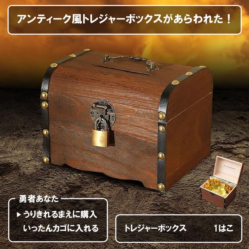 アンティーク 宝箱 箱 BOX 宝箱 鍵付き アンティーク調 収納ケース トレジャーボックス