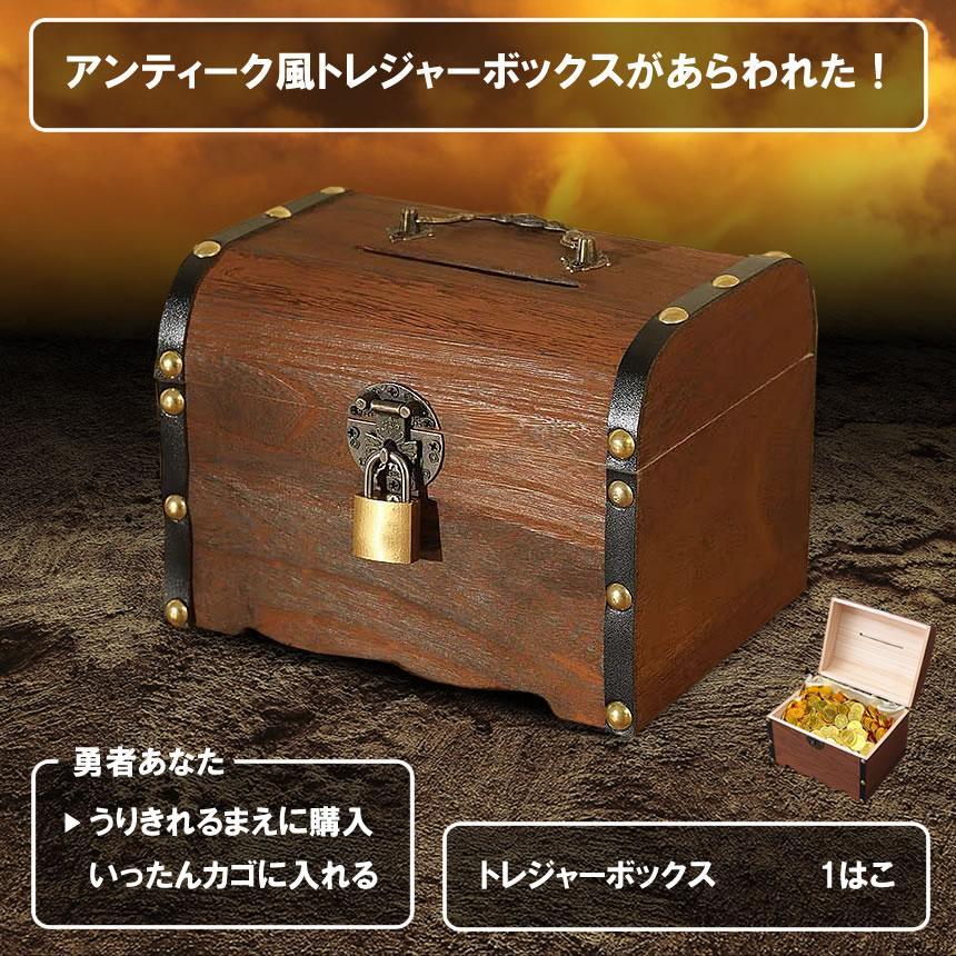 宝箱 鍵付き アンティーク調 収納ケース トレジャーボックス