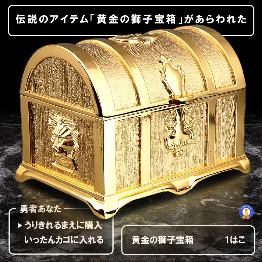 伝説の黄金宝箱 獅子 トレジャーボックス ゴールド アンティーク
