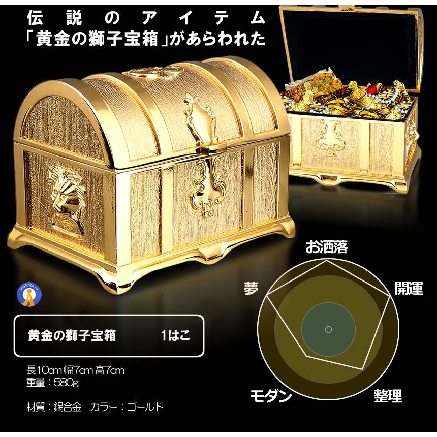 伝説の黄金宝箱 獅子 トレジャーボックス ゴールド アンティーク調
