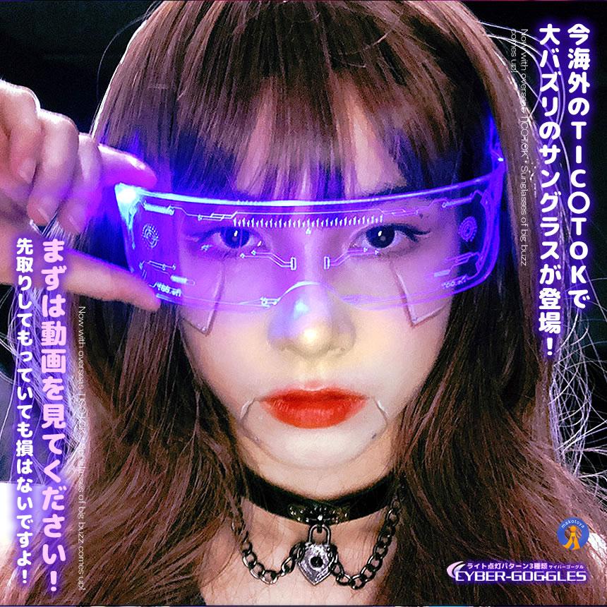 ゴーグル 7色切替 サイバーゴーグル 近未来 サングラス LED