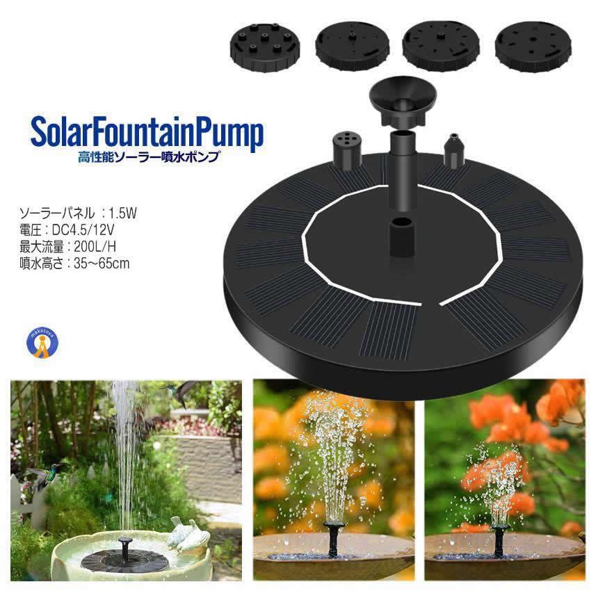 ソーラーポンプ 噴水 屋外 1.5w ガーデン用噴水 丸型太陽噴水ポンプ