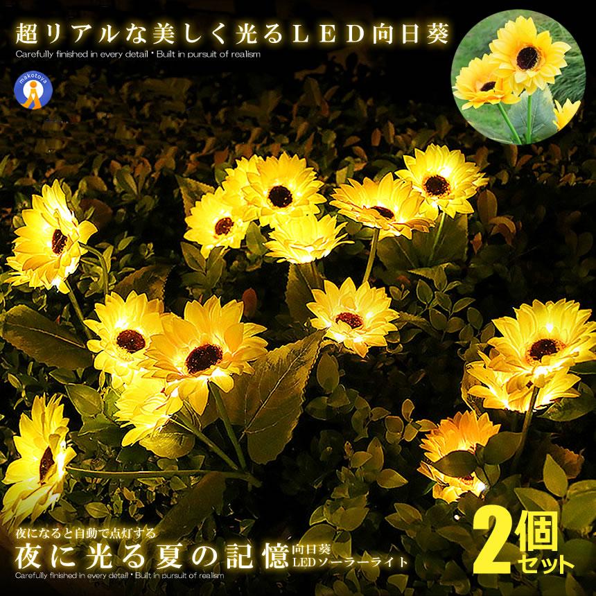 ソーラーライト屋外 2個セット 光るひまわり ガーデンライト LED 3花1