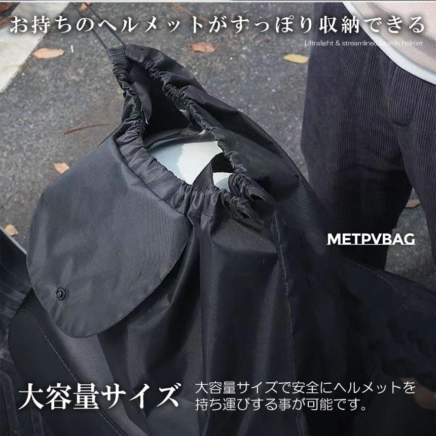 ヘルメッ ト収納袋 バイク 自転車 防水 持ち歩き ロードバイク ケース