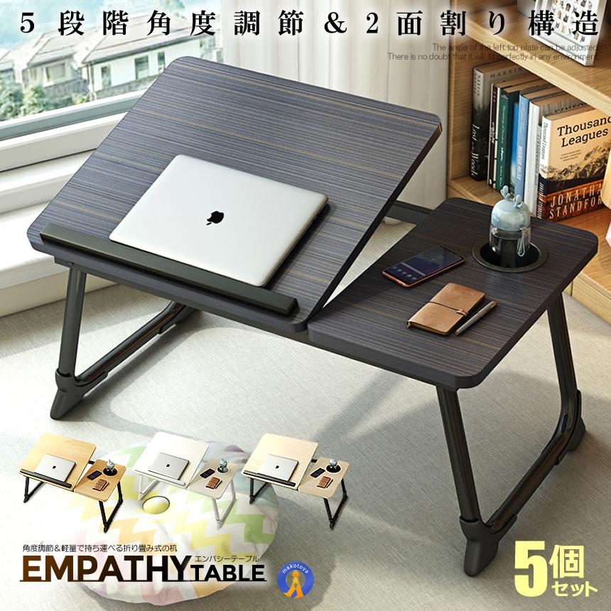 5個セット 折り畳み式 エンパシーテーブル 角度 5段階調節 2面割り 耐荷重45kg 木製 ドリングホルダー付き 落下防止 ストッパー コンパクト EMPATABLE | 