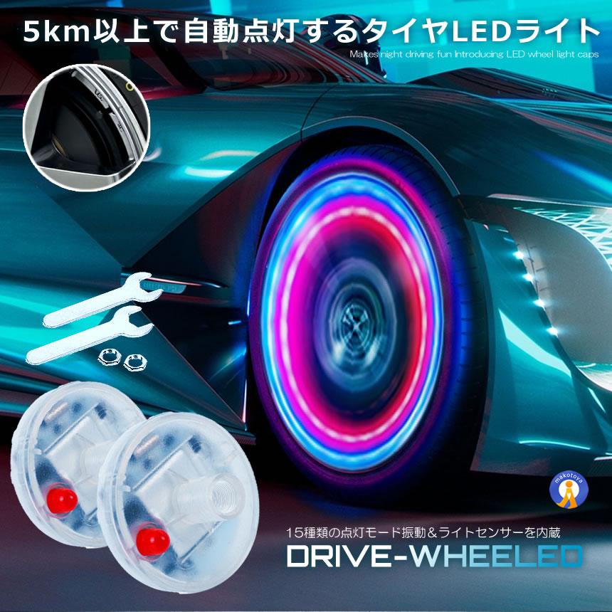 ドライブ ホイール LEDライト 2個セット 車用 ソーラー 15種類点灯