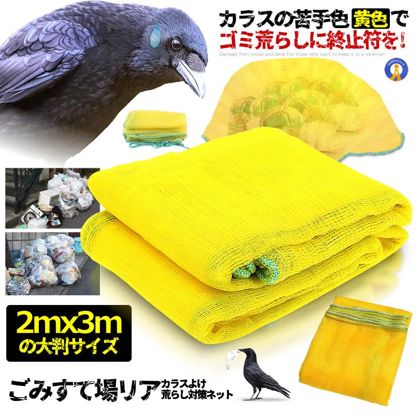 カラス除けネット 大判サイズ ゴミ捨て場リアネット ネット黄色