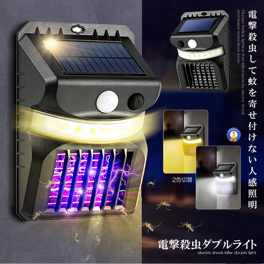 電撃殺虫ライト ソーラーライト 人感センサー 光色変更 虫取り機