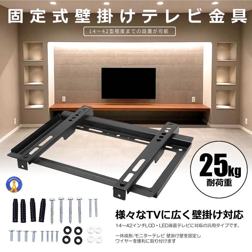 テレビ壁掛け テレビ壁掛け金具 14〜42インチ 対応 極薄型 小型 固定式
