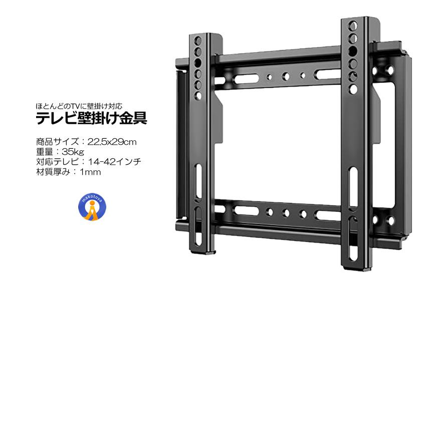 テレビ壁掛け テレビ壁掛け金具 14〜42インチ 対応 極薄型 小型 固定式