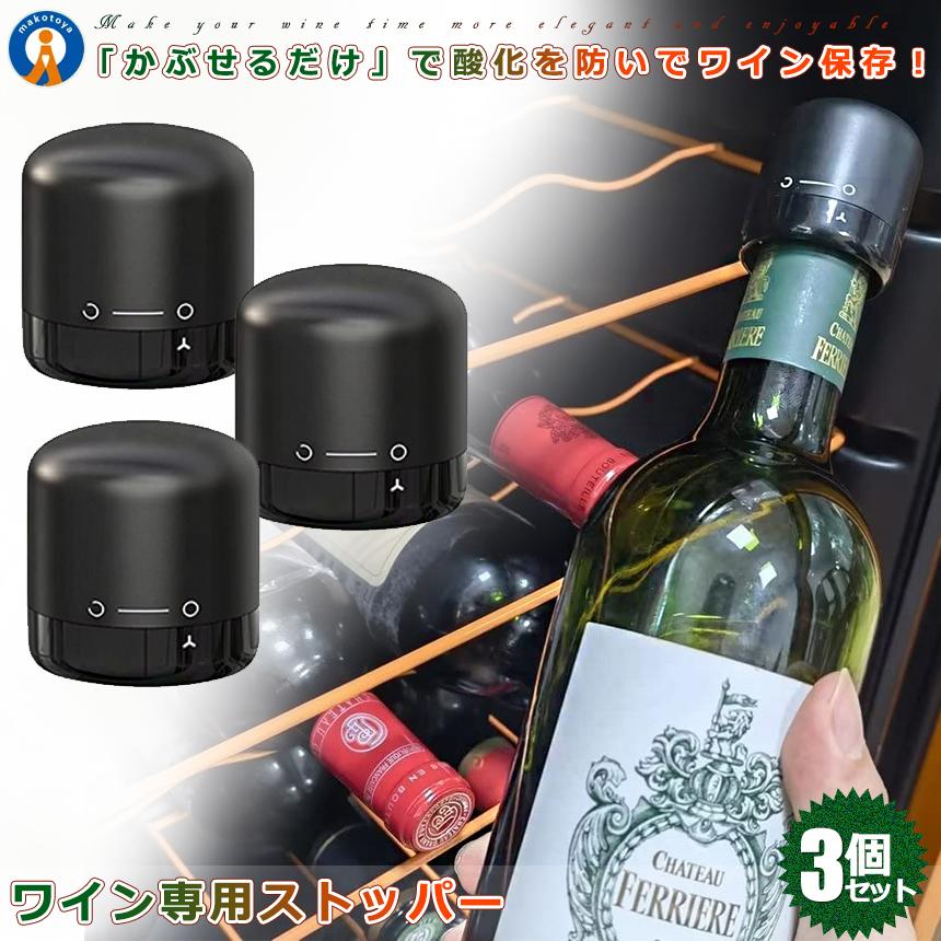 ワインストッパー 3個セット ワインボトル栓 ボトル蓋 密閉 酸化防止