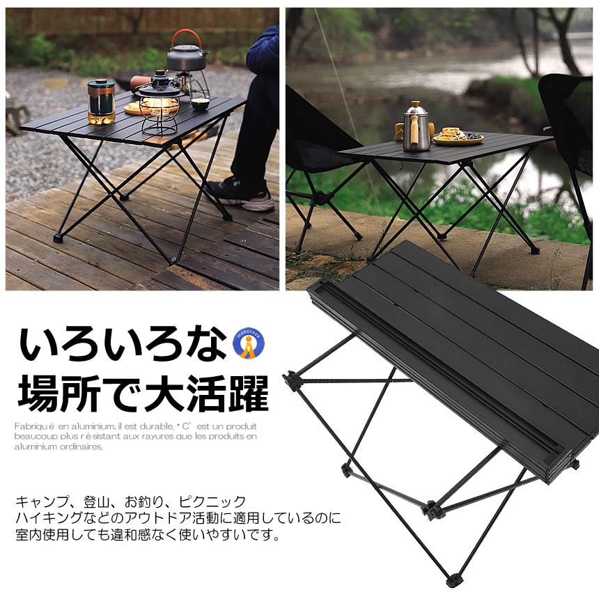 アウトドアテーブル アルミ 軽量 折りたたみ コンパクト キャンプ
