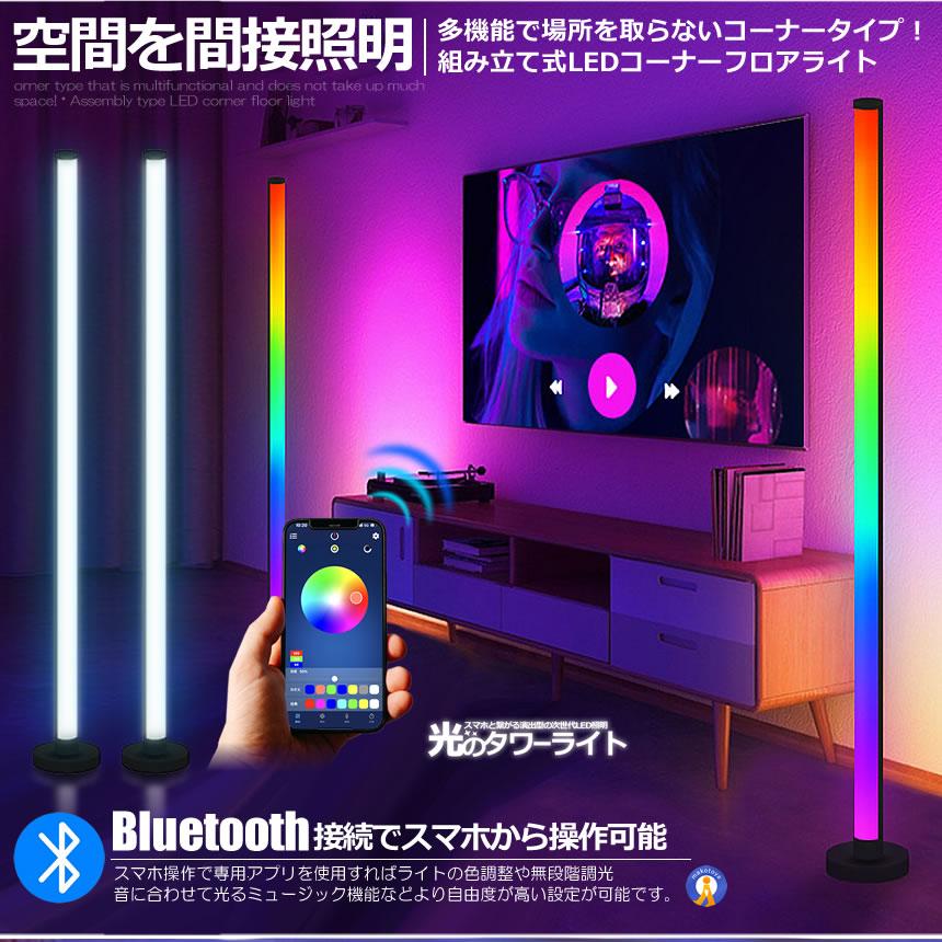 フロア スタンド LED ライト ツインタイプ 空間 照明 リモコン スマホ