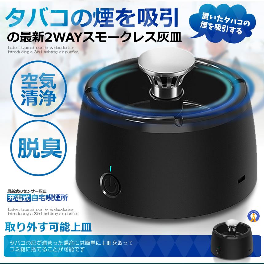 充電式 スモークレス灰皿 空気清浄機 脱臭機 マイナスイオン発生器