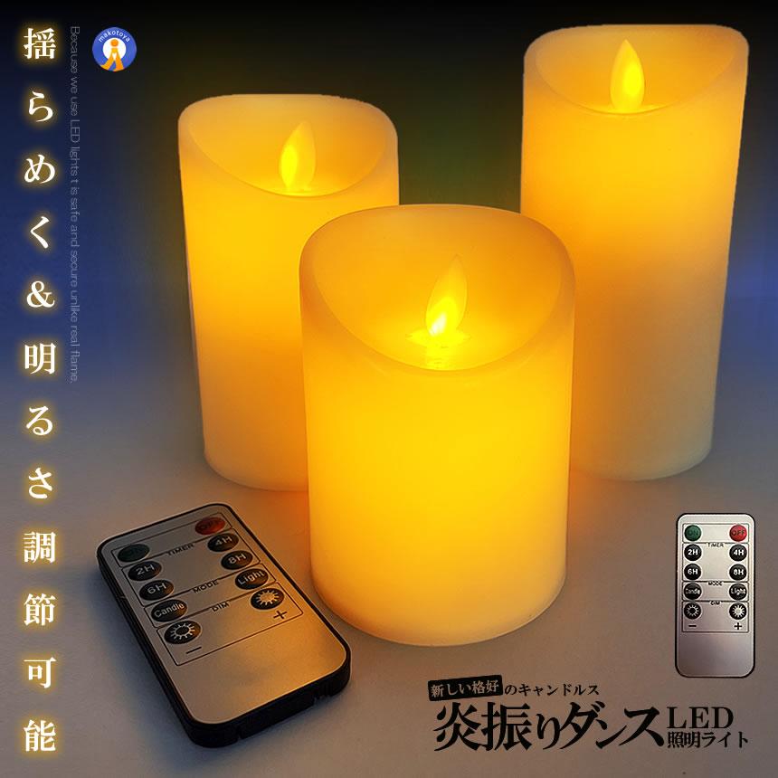 ゆらゆら揺れる卓上ライト 揺れる LED キャンドルライト LEDライト 3種類セット リモコン付き 炎