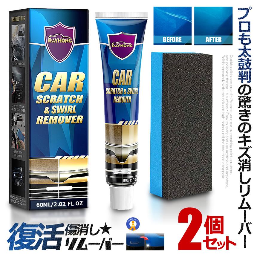 2個セット プロも太鼓判 キズ消し リムーバー 60ml 車 傷修理 簡単便利