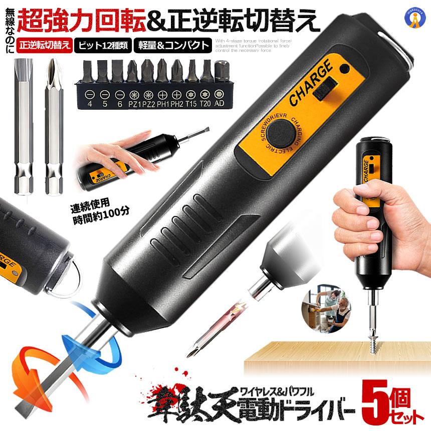 5個セット 正逆転切替機能 充電式 電動ドライバー USB充電 逆回転可能 ドライバ ビットx12本付 DIY 工具 ORADORAI | 