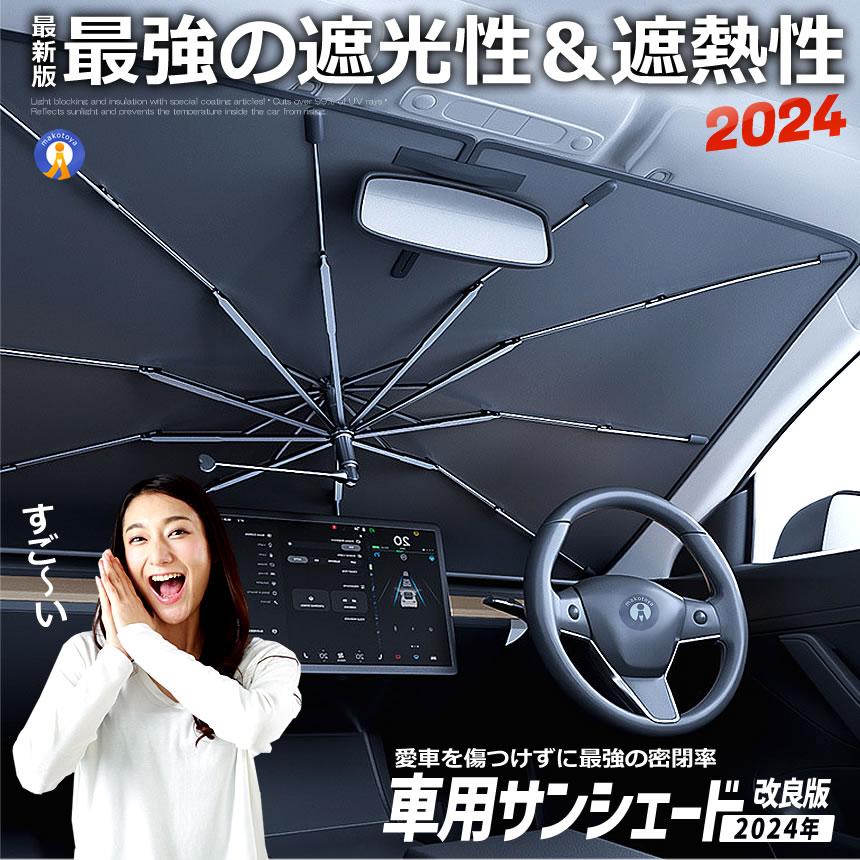 車用サンシェード 傘タイプ 改良版 360度 回転 日除け 車 フロント 傘