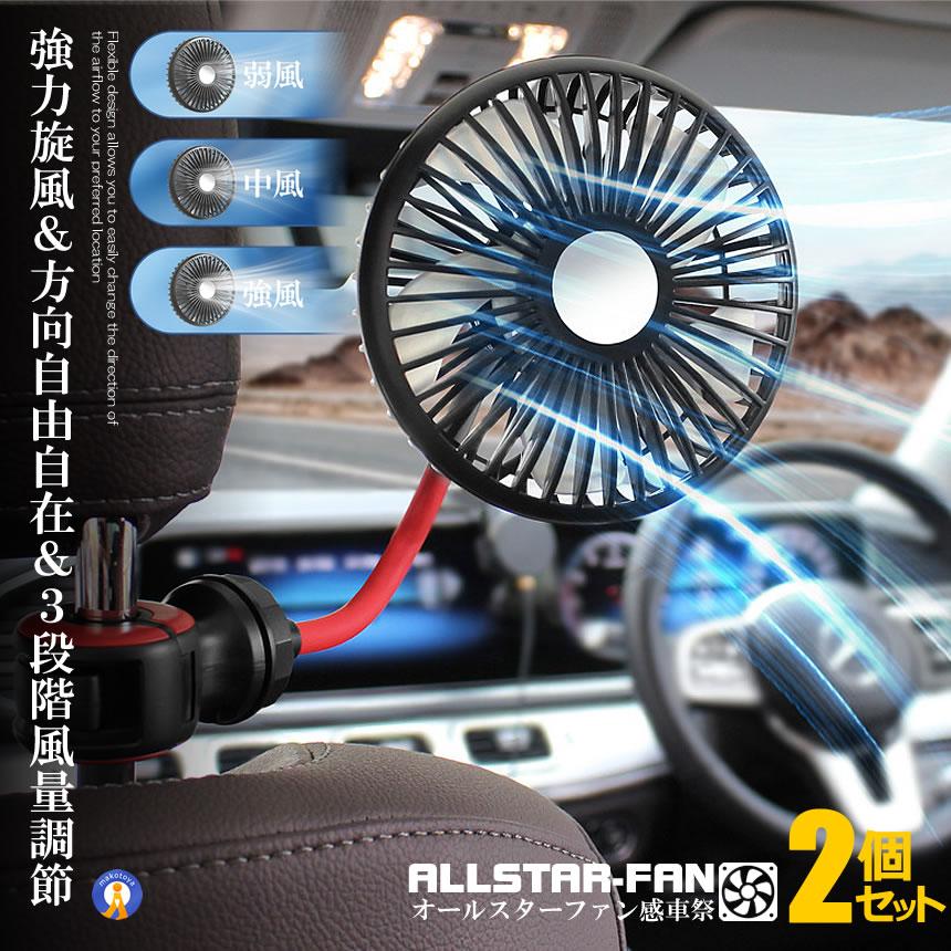 2個セット 車扇風機 ヘッドレスト 両面 2WAY 車載扇風機 小型 USB ファン 12/24V対応 フレキシブル KUROREDSEN | 