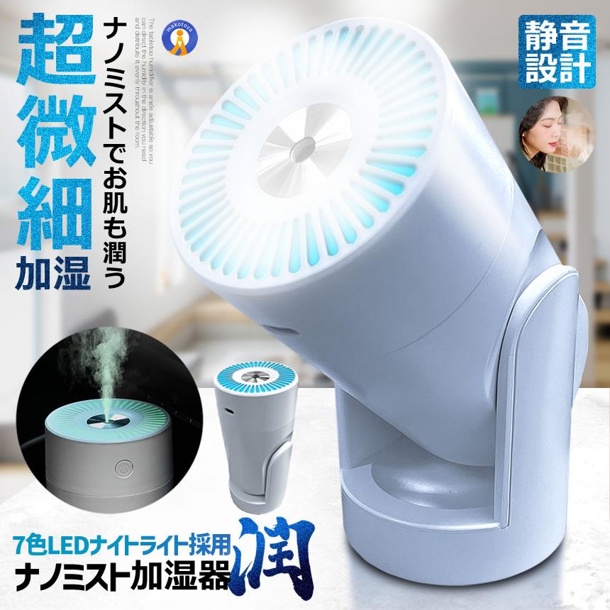 LED ナミストノ 加湿器 卓上 小型 除菌 アロマ対応 7色LEDライト 超