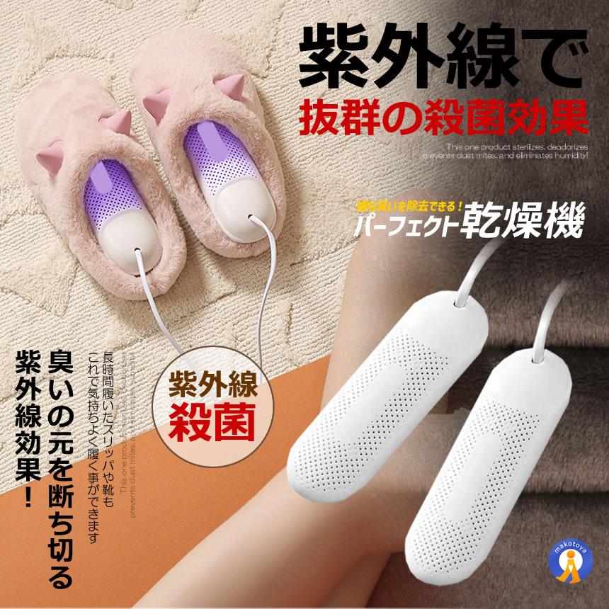 靴乾燥機 脱臭 除菌 紫外線 臭い除去 消臭 くつ乾燥機 生活用品