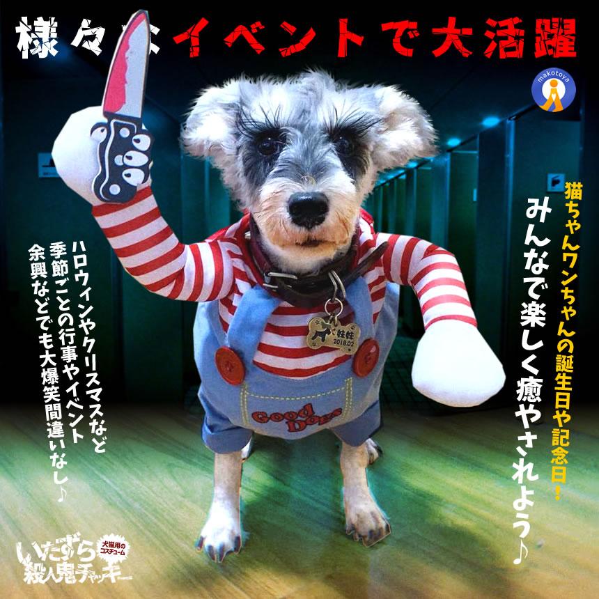 犬 猫 服 おもしろ かわいい コスチューム コスプレ チャッキー 変装