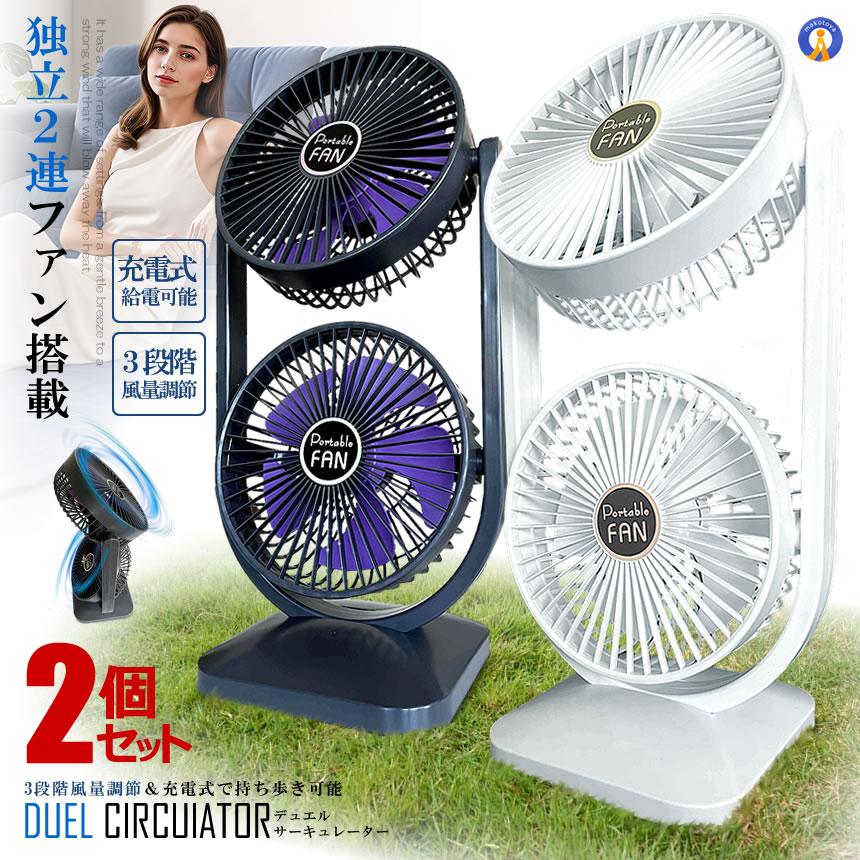 ★サーキュレーター卓上扇風機2機と空気清浄機セット！完璧です！★ 2個セット ツインファン 扇風機 サーキュレーター 充電式 2連 静音