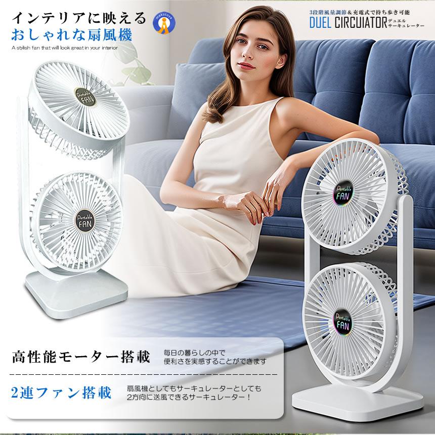 ツインファン 扇風機 サーキュレーター 充電式 2連 静音 卓上扇風機