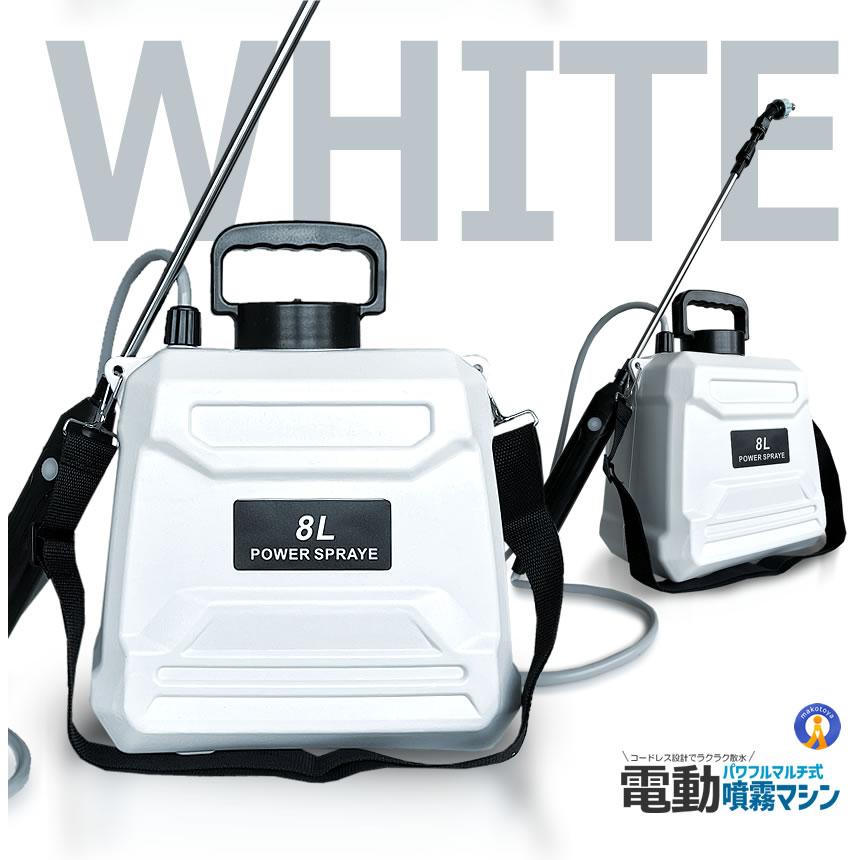 噴霧器 電動 8L 大容量 充電式 88cm 伸縮式 肩掛け式 バッテリー式
