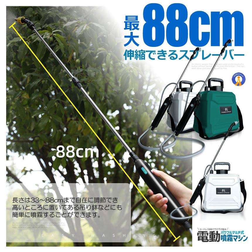 噴霧器 電動 8L 大容量 充電式 88cm 伸縮式 肩掛け式 バッテリー式