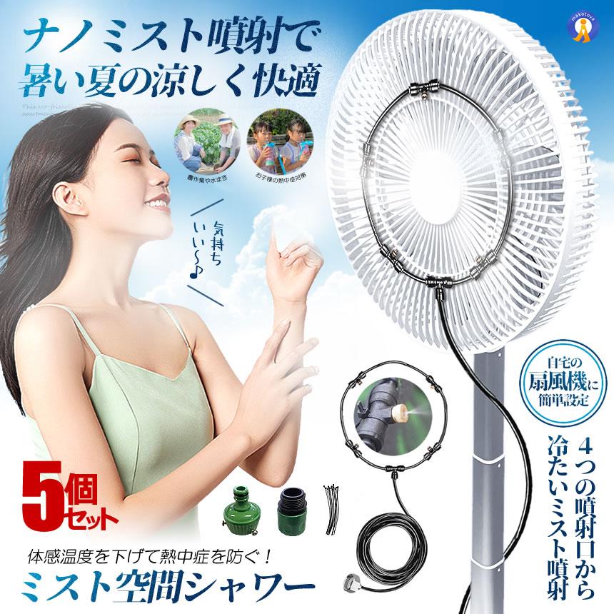 5個セット ミストファン 扇風機用 ミスト シャワー 4ノズル 快適