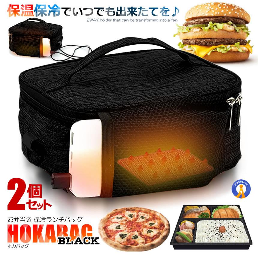 2個セット 保温バッグ 最強 お弁当 USB給電式 保冷 保温 2.5L 50度まで 