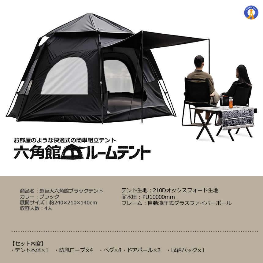 超巨大 六角館 ブラックテント ワンタッチテント 4人用 5人用 大型 六