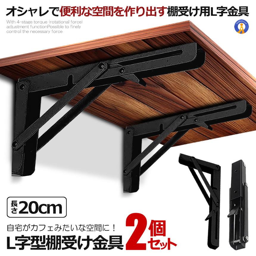 棚受け金具 L字型 ラック ハンガー 2本セット 20cm ブラック