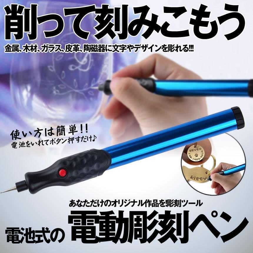 電池式 電動 彫刻ペン ペン型ルータ 金属 木材 ガラス 文字入れ 刻み