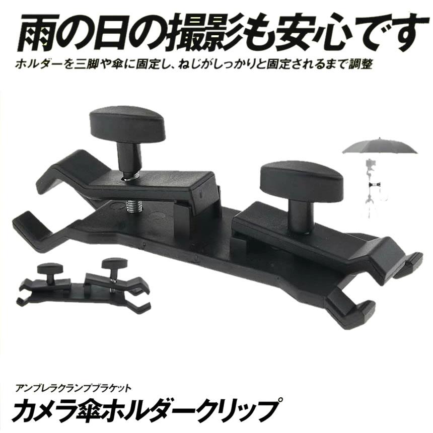 カメラ 傘ホルダークリップ アンブレラクランプブラケット 三脚 照明スタンド用 Kasahugu Belle Ile Nature Org