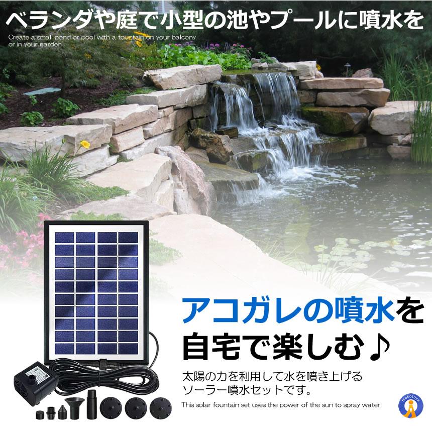 ソーラー 噴水 セット 池ポンプ 噴出流量380L/H 太陽光パネル 電源不要