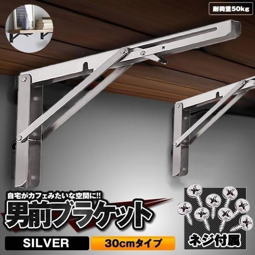 棚受け金具 L字型 2本セット 30cmタイプ シルバー 棚支え ブラケット 折りたたみ アイアン 金具 耐荷重50kg 男前 ブルックリン風