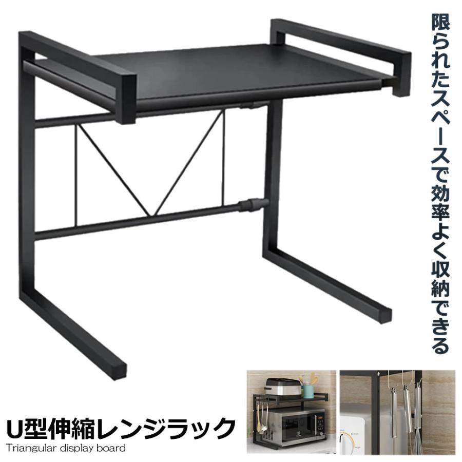 U型 レンジ上 ラック ブラック シェルフ 電子レンジ 輸入 キッチン 収納 格納式 棚 台所 ステンレス鋼 Uzirerack Bk