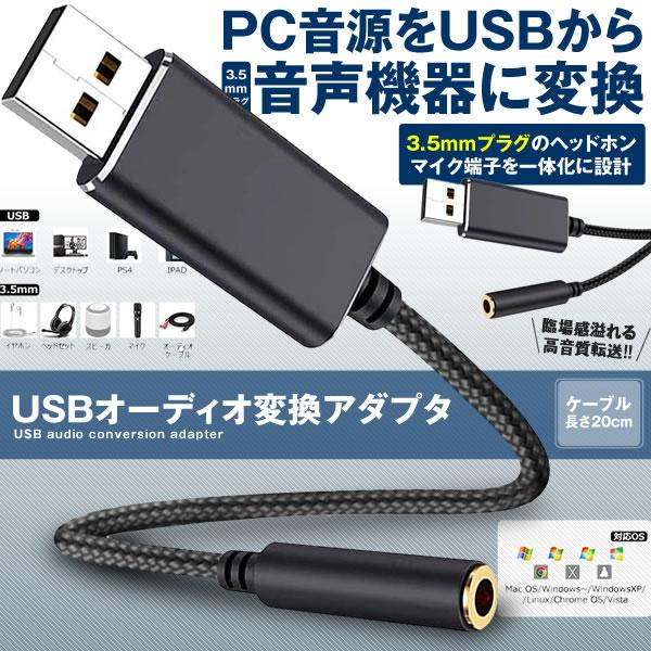 Usb To 3 5ｍｍ オーディオ ケーブル Usb外付け サウンドカード Usbポート 3極 Trs
