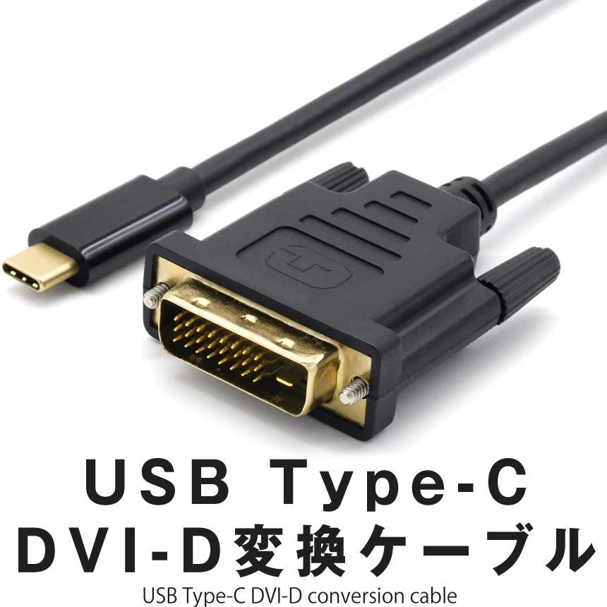 Usb Type C Dvi D 変換 ケーブル 1 8m ブラック オス 60hz アダプタ コネクタ Apple Macbook Mac Book Pro Dmdcable S Mh0718 23a アルファスペース 通販 Yahoo ショッピング