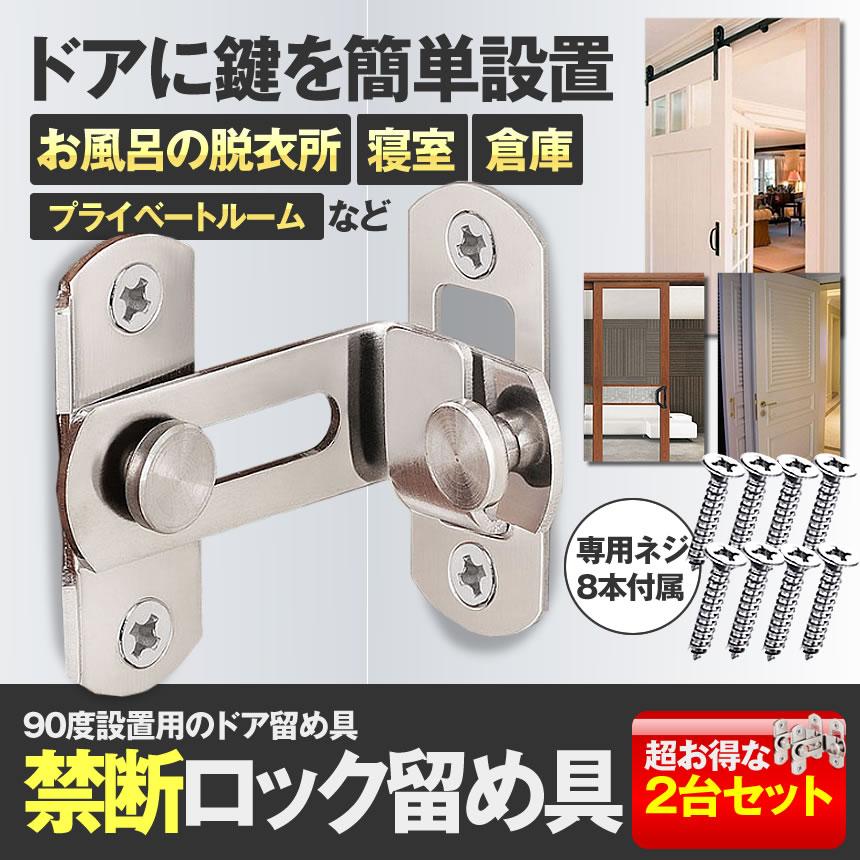 ドア用禁断ロック 2台セット 留め具 Diy パーツ 扉 鍵 頑丈 侵入禁止 ベビーゲート 寝室 脱衣所 お風呂場 高級品 安心 部品 2 Kindanlock
