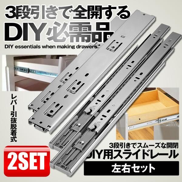 3段引き 完全 スライドレール 4本セット 引き出し Diy パーツ 全開 スムーズ 工具 頑丈