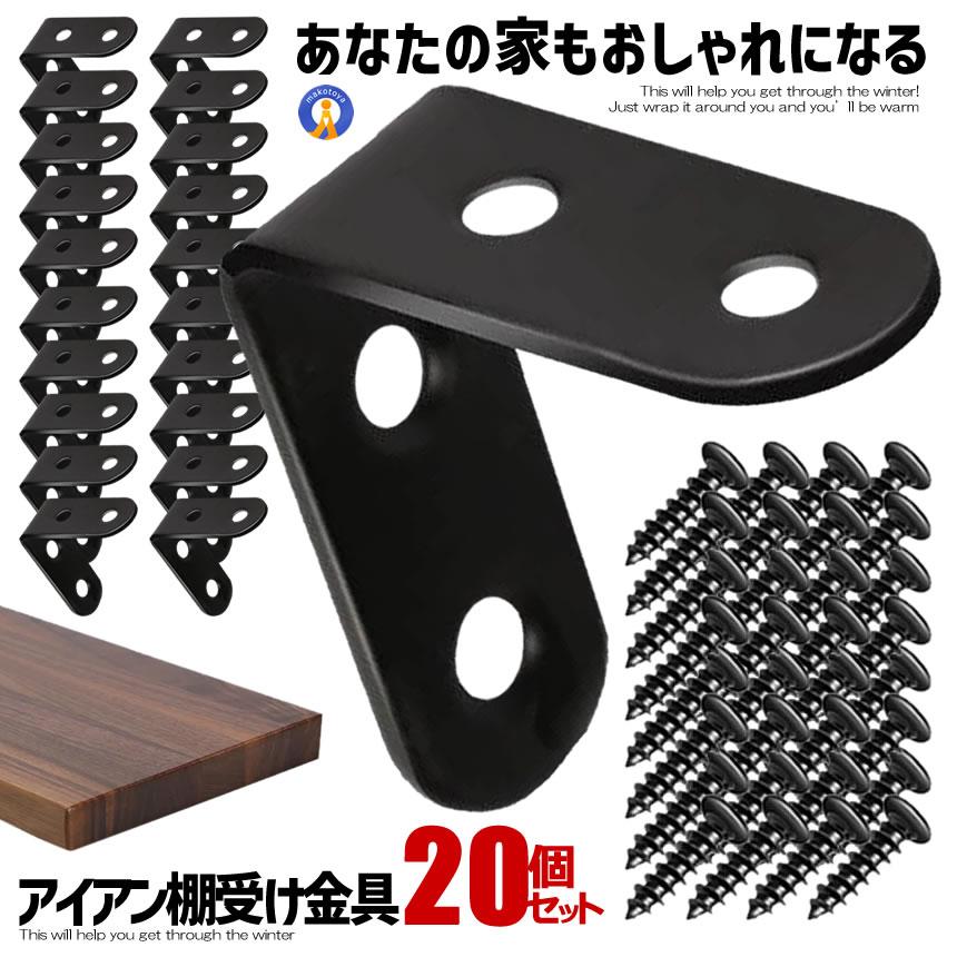 アイアン棚受け金具 20個セット 40mm DIY ラック 地震 転倒 家具 固定