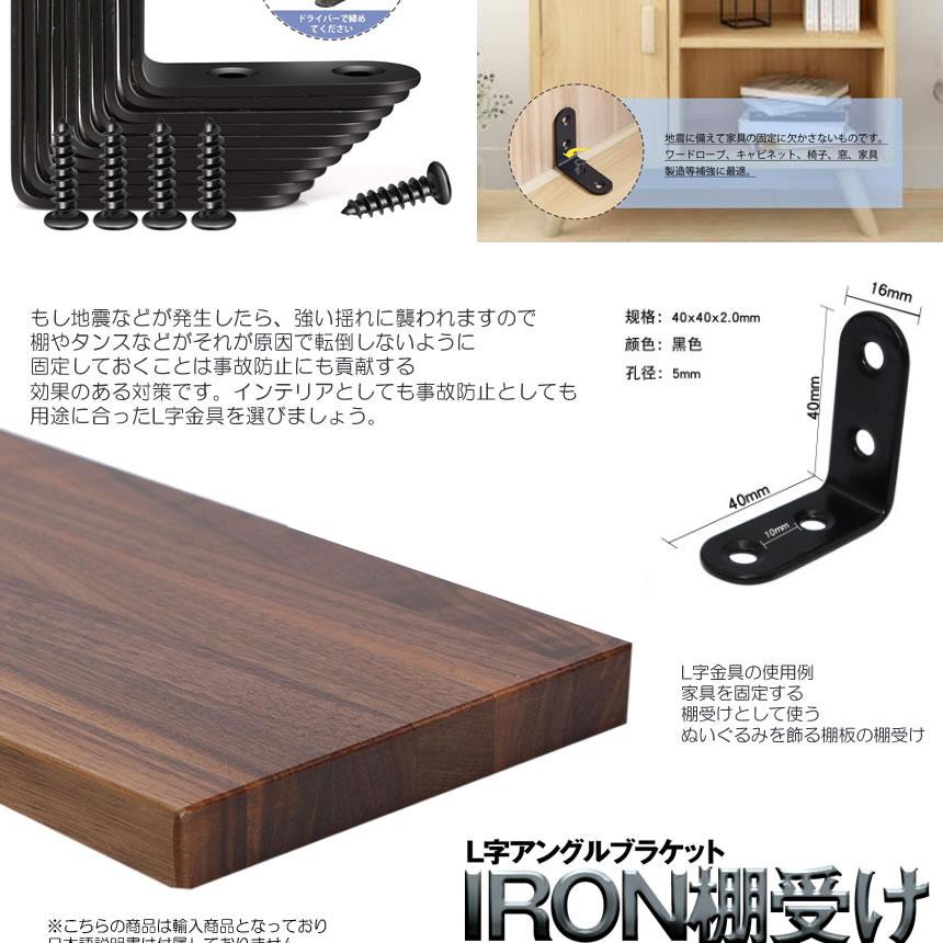 アイアン棚受け金具 20個セット 40mm DIY ラック 地震 転倒 家具 固定 L字 パーツ 便利 ブルックリン 男前家具 頑丈 20
