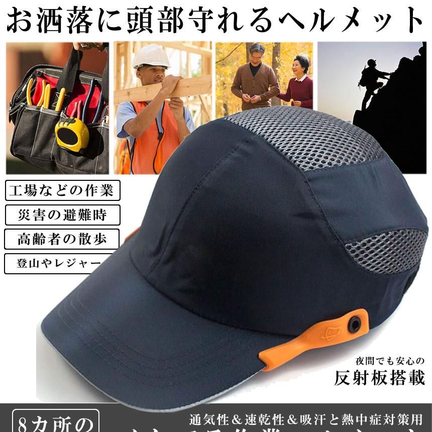 帽子型ヘルメット 防災 プロテクター キャップ 内蔵 メッシュ インナーキャップ 安全帽 軽量 作業ヘルメット 防災用キャップ Bohelmet S Mh04 14a アルファスペース 通販 Yahoo ショッピング